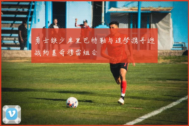 勇士缺少库里巴特勒与追梦携手迎战约基奇穆雷组合