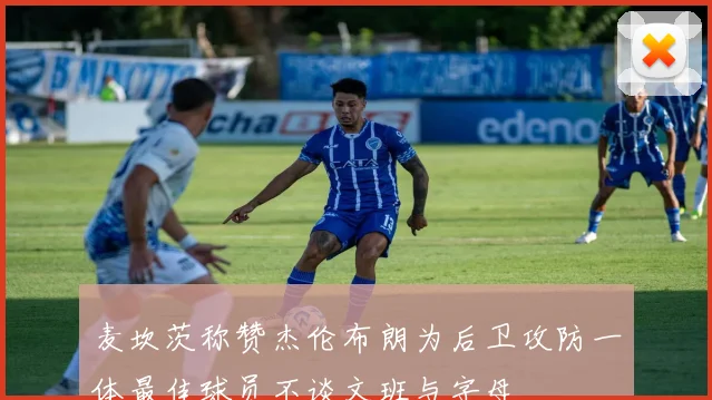 麦坎茨称赞杰伦布朗为后卫攻防一体最佳球员不谈文班与字母