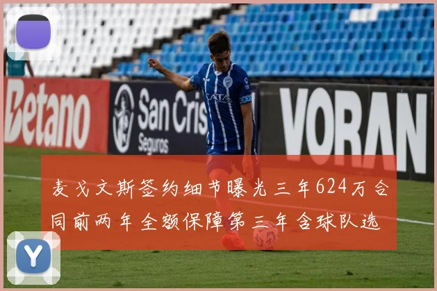 麦戈文斯签约细节曝光三年624万合同前两年全额保障第三年含球队选项