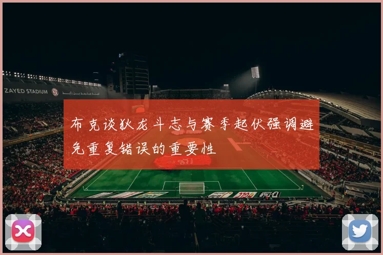 布克谈狄龙斗志与赛季起伏强调避免重复错误的重要性