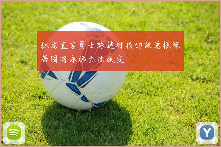 狄龙直言勇士球迷对我的敌意根深蒂固将永远无法改变