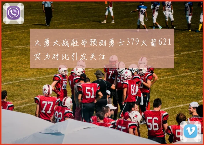火勇大战胜率预测勇士379火箭621实力对比引发关注