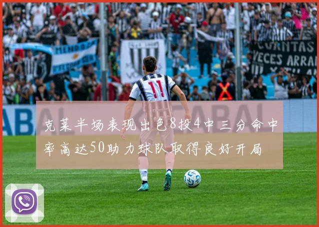 克莱半场表现出色8投4中三分命中率高达50助力球队取得良好开局