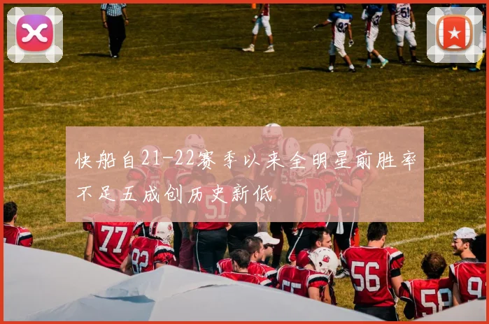 快船自21-22赛季以来全明星前胜率不足五成创历史新低
