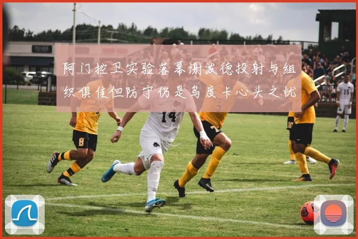 阿门控卫实验落幕谢泼德投射与组织俱佳但防守仍是乌度卡心头之忧