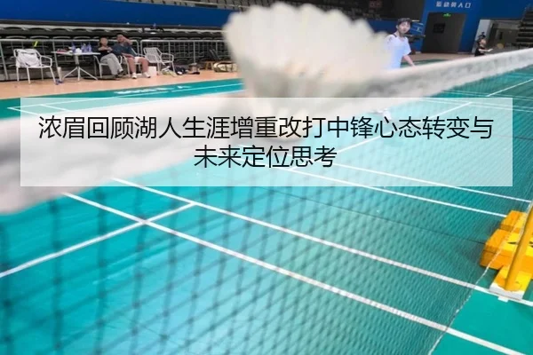 浓眉回顾湖人生涯增重改打中锋心态转变与未来定位思考 - jiuyou