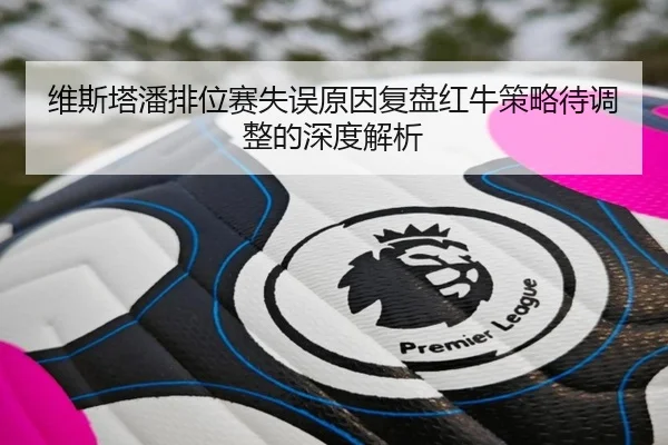 维斯塔潘排位赛失误原因复盘红牛策略待调整的深度解析 - jiuyou
